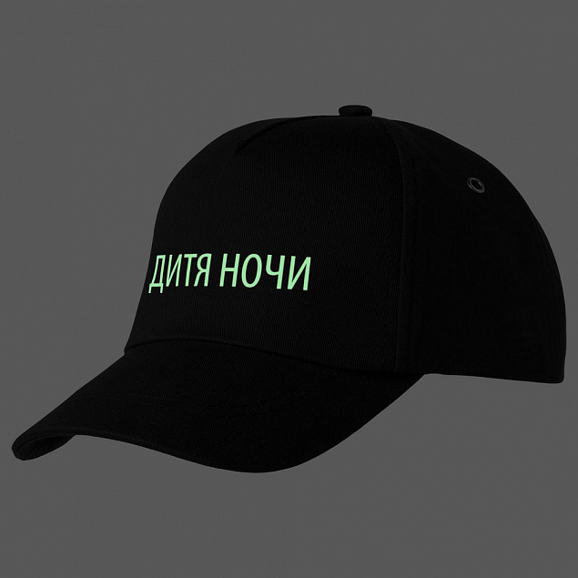 Бейсболка «Дитя ночи» со светящимся принтом, черная с логотипом в Москве заказать по выгодной цене в кибермаркете AvroraStore