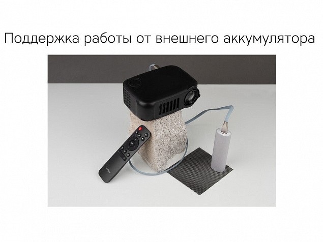 Проектор Rombica Ray Mini Black с логотипом в Москве заказать по выгодной цене в кибермаркете AvroraStore