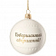 Елочный шар «Всем Новый год», с надписью «Совершенных свершений!» с логотипом в Москве заказать по выгодной цене в кибермаркете AvroraStore