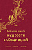 Книга «Большая книга мудрости победителей» с логотипом в Москве заказать по выгодной цене в кибермаркете AvroraStore