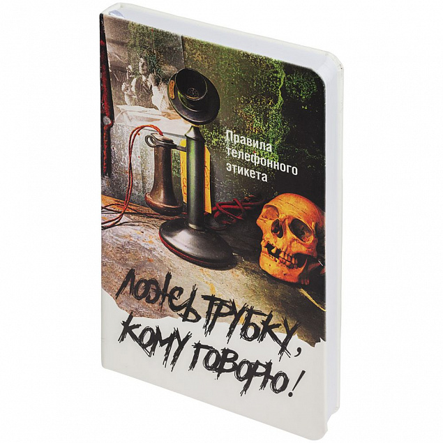 Ежедневник «Ложь трубку», недатированный с логотипом в Москве заказать по выгодной цене в кибермаркете AvroraStore