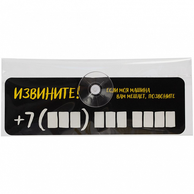 Табличка для номера телефона «Извините!» с логотипом в Москве заказать по выгодной цене в кибермаркете AvroraStore