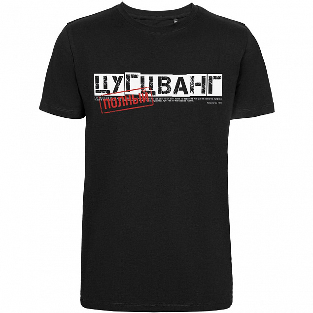 Футболка «Цугцванг», черная с логотипом в Москве заказать по выгодной цене в кибермаркете AvroraStore